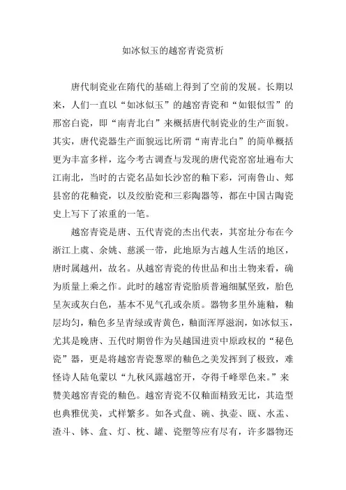 如冰似玉的越窑青瓷赏析