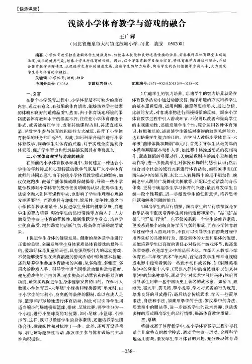 浅谈小学体育教学与游戏的融合