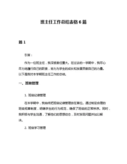 班主任工作总结表格6篇