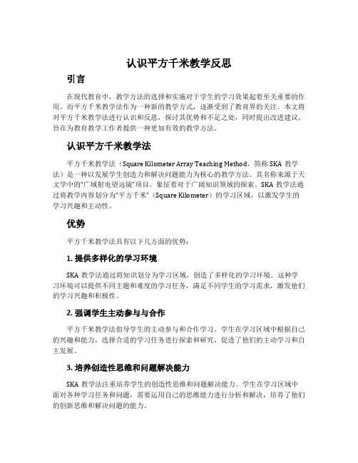 认识平方千米教学反思