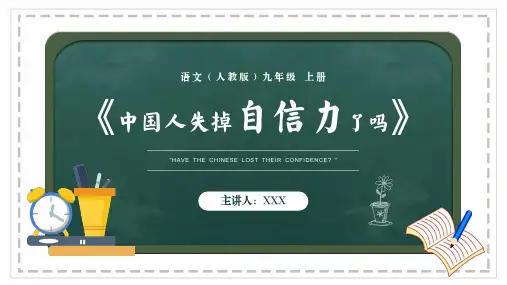 人教版语文九年级上册《中国人失掉自信力了吗》课件(共29张PPT)