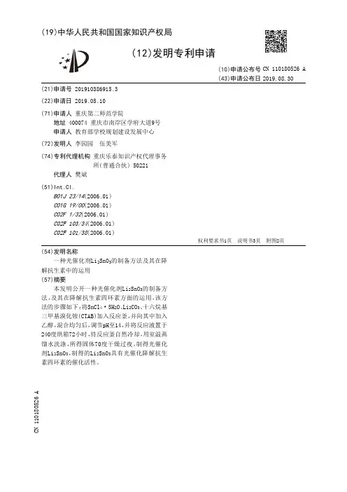 【CN110180526A】一种光催化剂LiSub2SubSnOSub3Sub的制备方法及其在降解抗