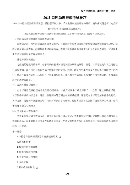 口腔助理医师考试技巧