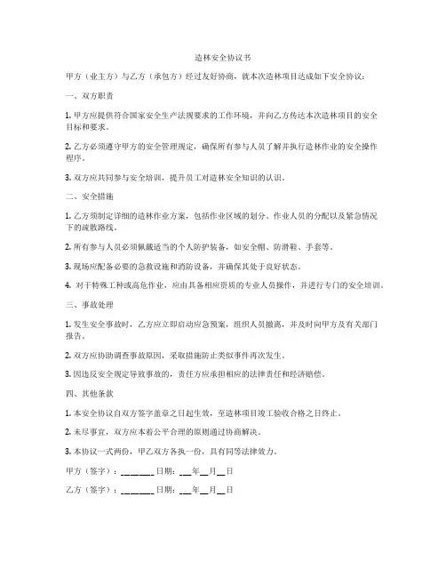 造林安全协议书