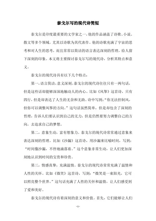 泰戈尔写的现代诗简短
