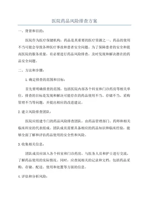 医院药品风险排查方案