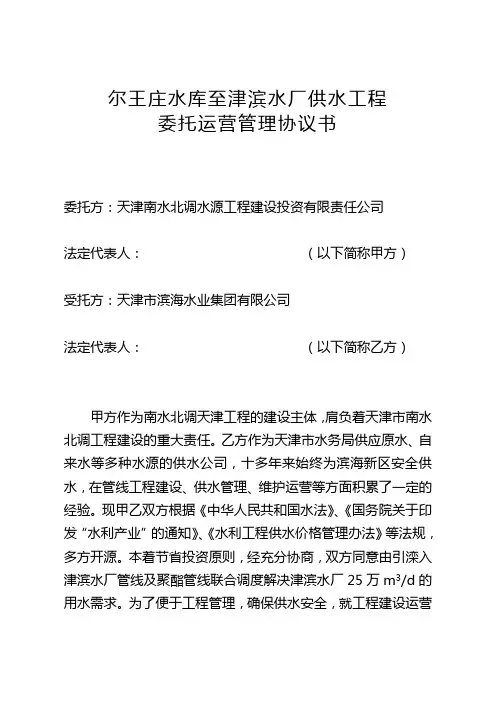 XXX水厂供水工程委托运营管理协议书