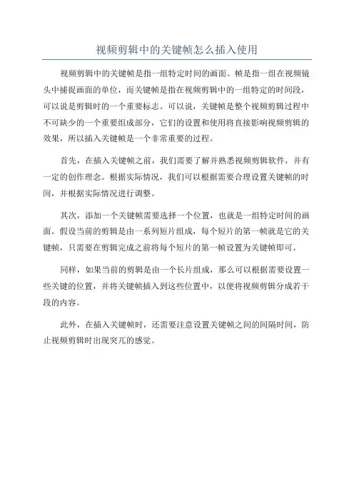 视频剪辑中的关键帧怎么插入使用