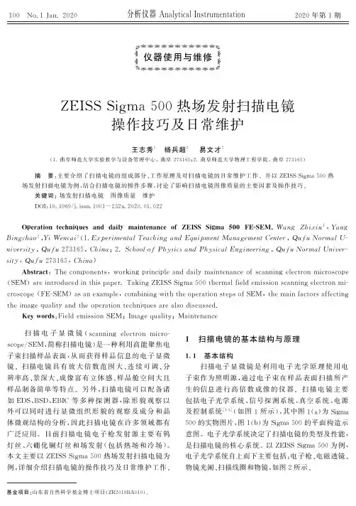 zeiss sigma 500热场发射扫描电镜操作技巧及日常维护