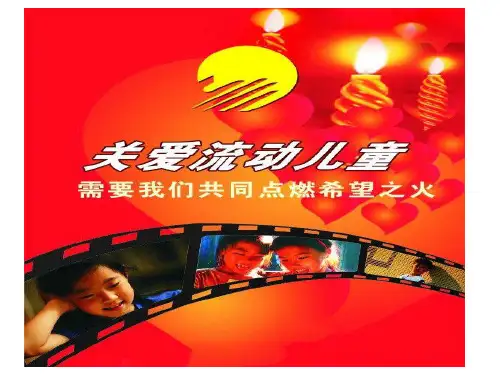 流动儿童家庭教育