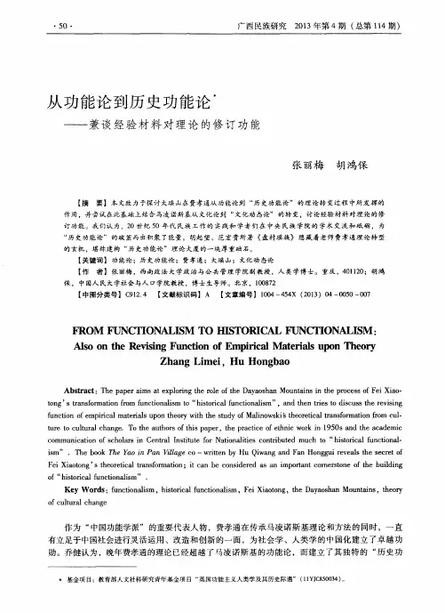 从功能论到历史功能论-兼谈经验材料对理论的修订功能