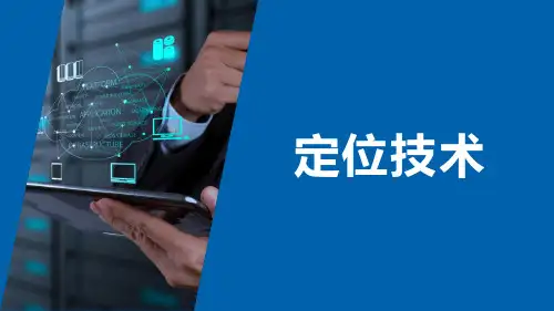 物联网技术概论--定位技术