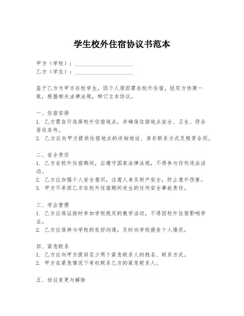 学生校外住宿协议书范本