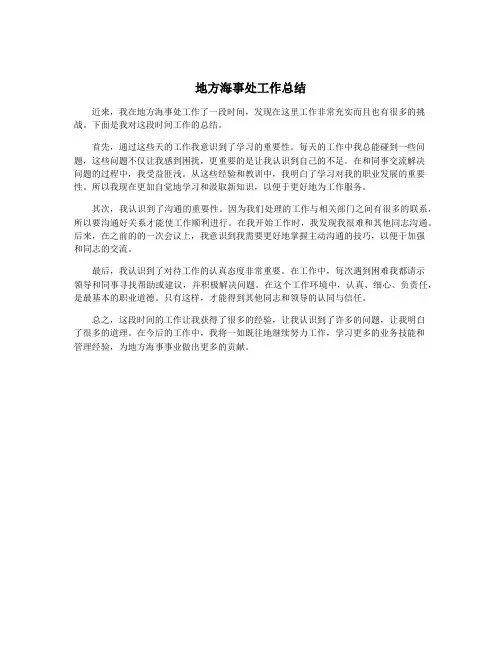 地方海事处工作总结