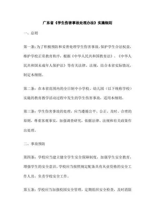 广东省《学生伤害事故处理办法》实施细则