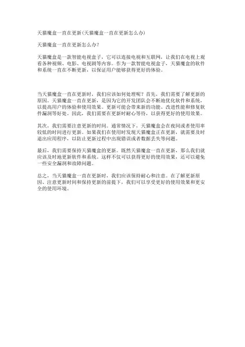 天猫魔盒一直在更新(天猫魔盒一直在更新怎么办)