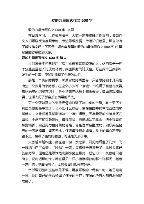 爱的力量优秀作文600字 2