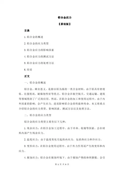 铝合金应力