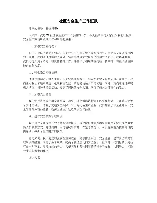 社区安全生产工作汇报