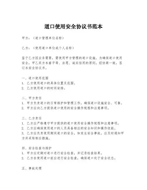 道口使用安全协议书范本