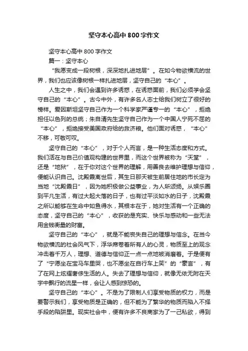 坚守本心高中800字作文