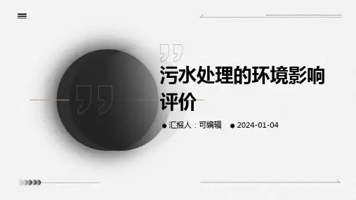 污水处理的环境影响评价
