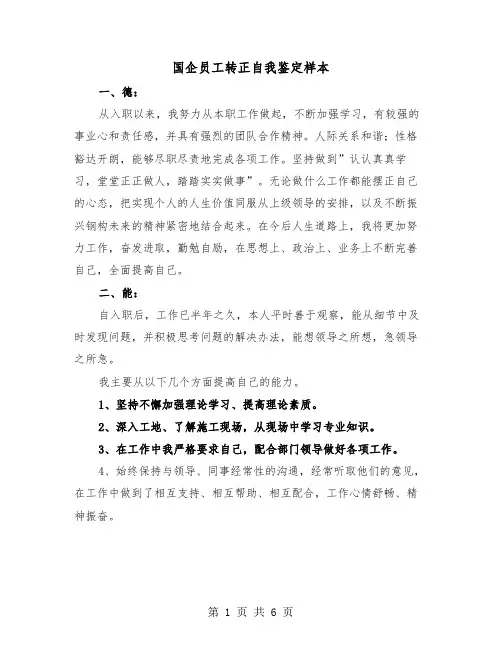 国企员工转正自我鉴定样本（三篇）
