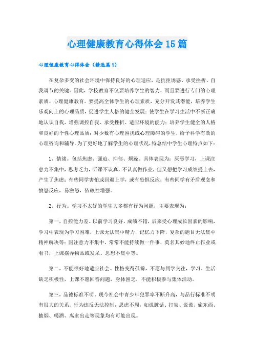 心理健康教育心得体会15篇