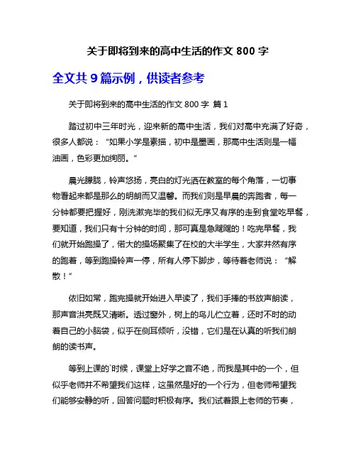 关于即将到来的高中生活的作文800字