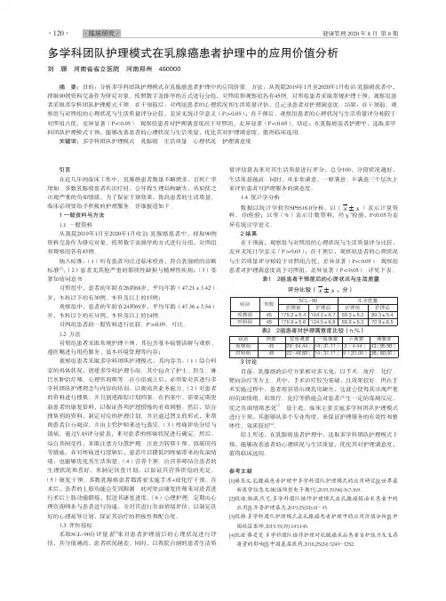 多学科团队护理模式在乳腺癌患者护理中的应用价值分析