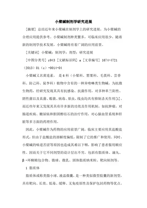 小檗碱制剂学研究进展