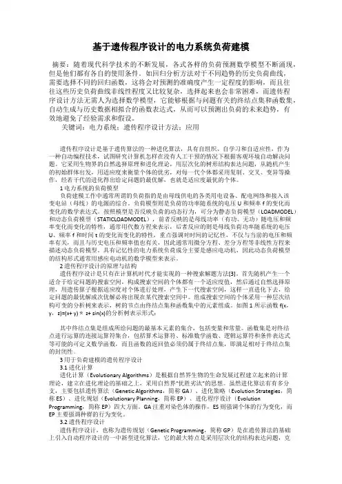 基于遗传程序设计的电力系统负荷建模