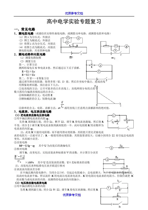 [实用参考]高中电学实验专题复习.doc