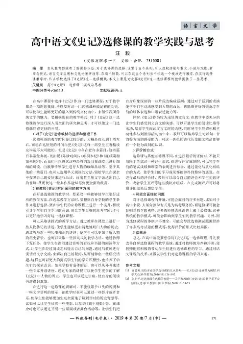 高中语文《史记》选修课的教学实践与思考