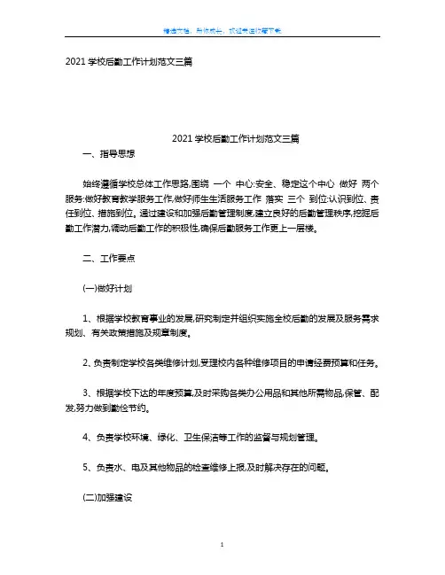 【最新】2021学校后勤工作计划范文三篇
