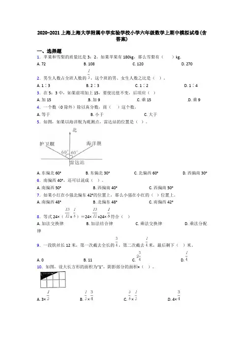 2020-2021上海上海大学附属中学实验学校小学六年级数学上期中模拟试卷(含答案)