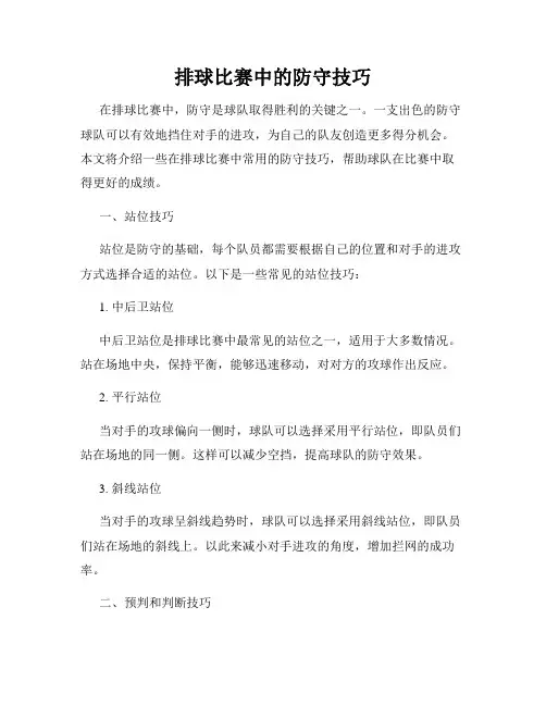 排球比赛中的防守技巧
