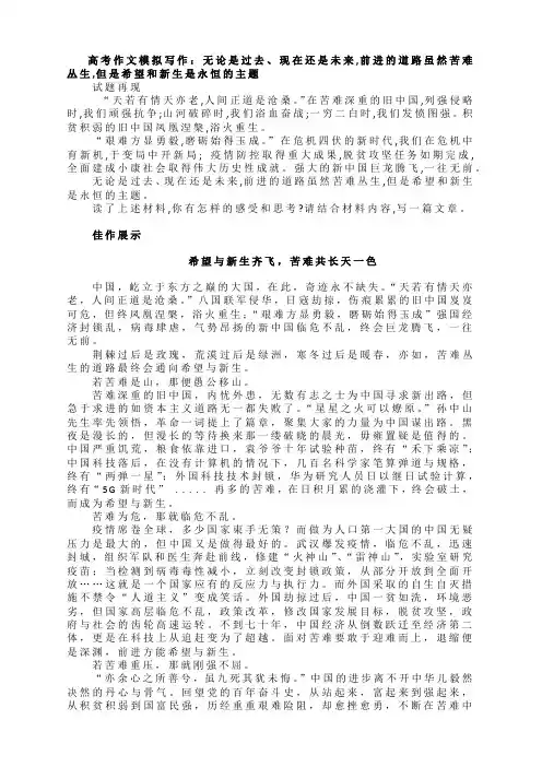 2023届高考作文模拟写作：无论是过去、现在还是未来,前进的道路虽然苦难丛生,希望和新生是永恒的主题