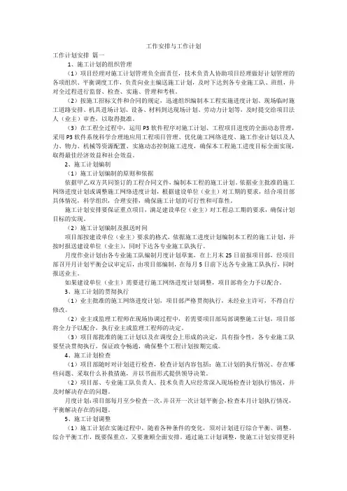 工作安排与工作计划