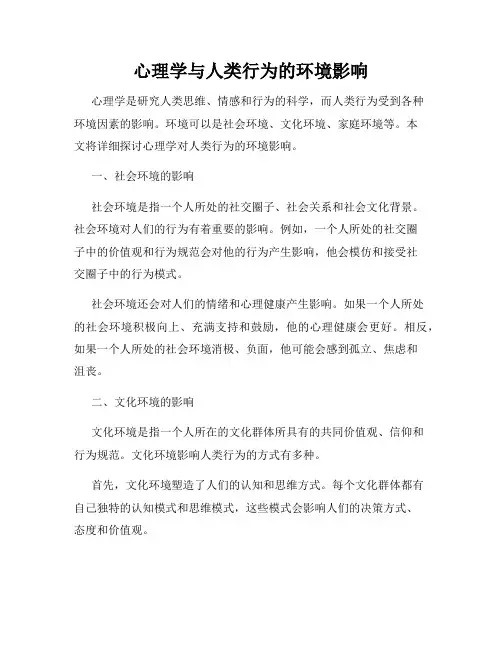 心理学与人类行为的环境影响