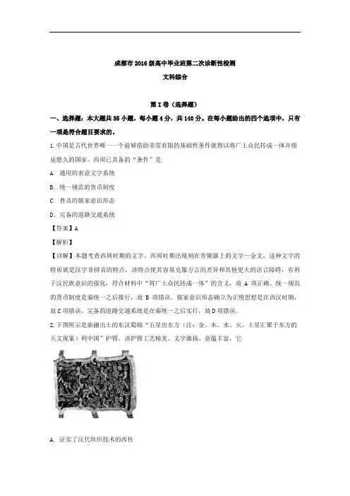 四川省成都市2019届高三下学期第二次诊断性测试文综历史试题 