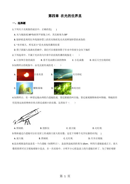 教科版八年级上册物理 第四章 在光的世界里 单元测试题(无答案)-文档资料
