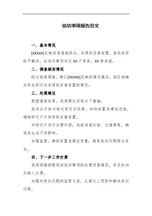 信访事项报告范文
