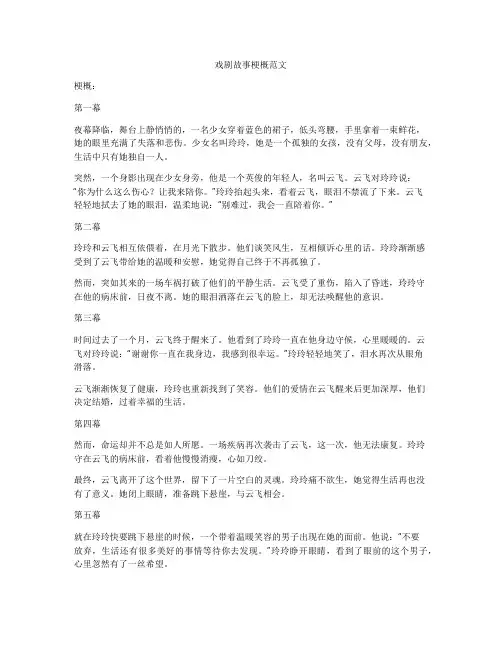 戏剧故事梗概范文