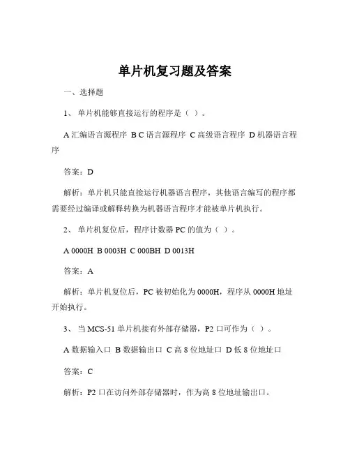 单片机复习题及答案