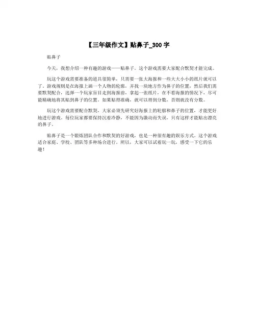 【三年级作文】贴鼻子_300字