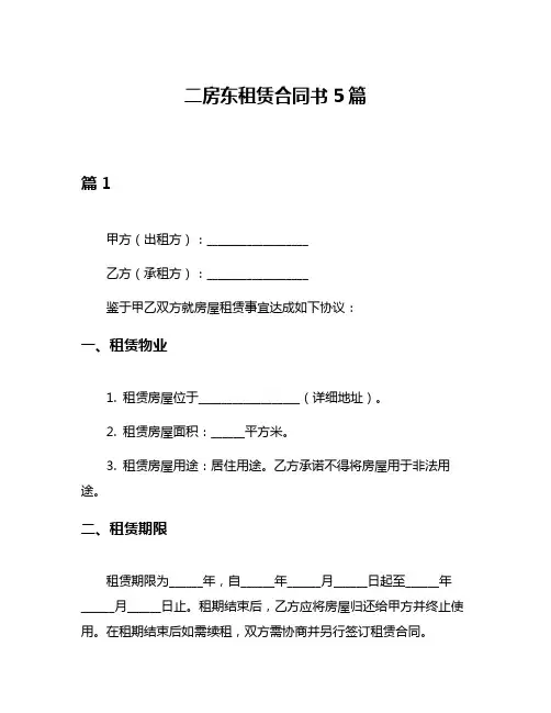 二房东租赁合同书5篇