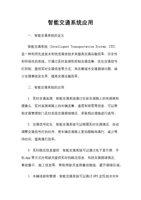 智能交通系统应用