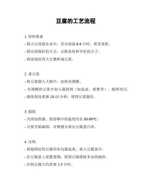 豆腐的工艺流程