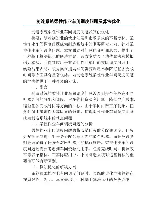 制造系统柔性作业车间调度问题及算法优化